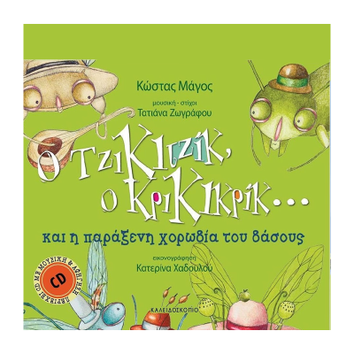 o-tzikitzik-o-krikikri. o-tzikitzik-o-krikikri.